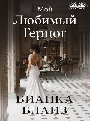 cover image of Мой Любимый Герцог